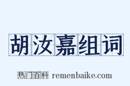 胡汝嘉组词是什么意思的图片